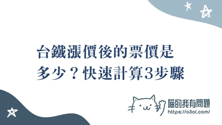 台鐵漲價後的票價怎麼算