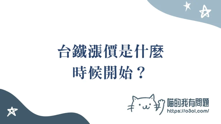 台鐵漲價時間