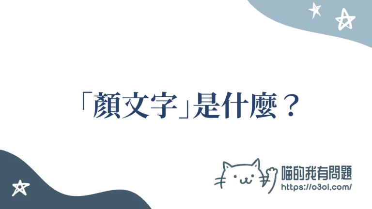 顏文字是什麼